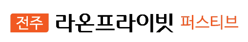「전주 라온프라이빗」