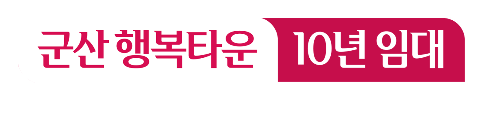 <군산 행복타운>